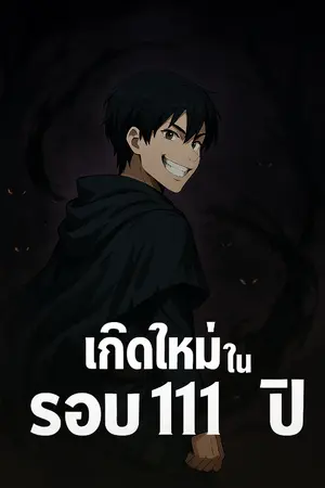 ปกนิยาย เกิดใหม่ในรอบ 111 ปี