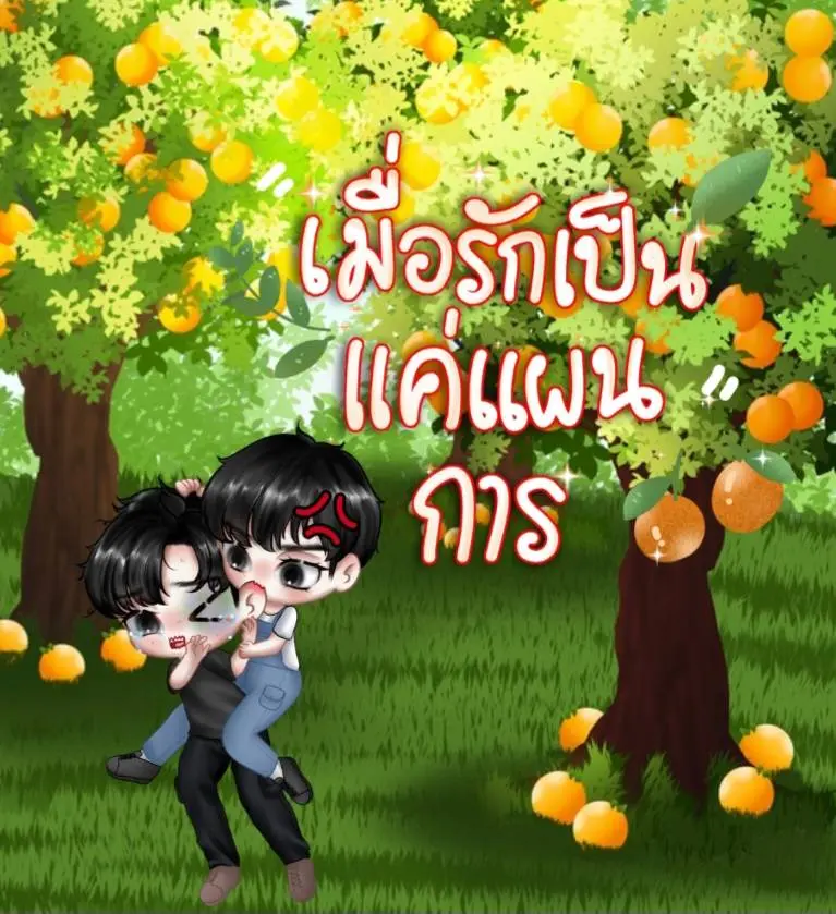 ปกนิยาย เมื่อรักเป็นแค่แผนการ