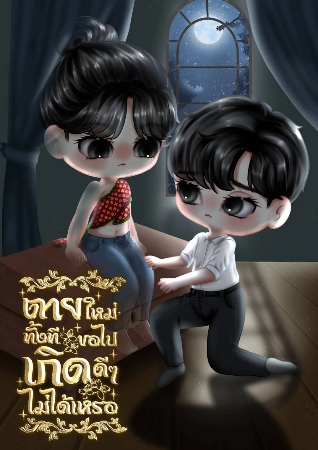 ปกนิยาย ตายใหม่ทั้งทีขอไปเกิดดีๆไม่ได้เหรอ