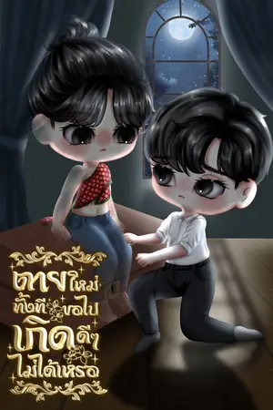 ปกนิยาย ตายใหม่ทั้งทีขอไปเกิดดีๆไม่ได้เหรอ(อ่านฟรีถึง 30/5/68ตอนพิเศษมีเฉพาะในอีบุ๊ค)