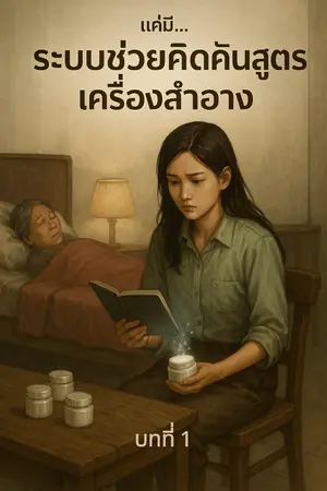 ปกนิยาย แค่ขอได้ลืมตาอย่างมีศักดิ์ศรี