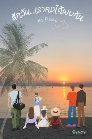 ปกนิยาย สักวัน..เราคงได้พบกัน