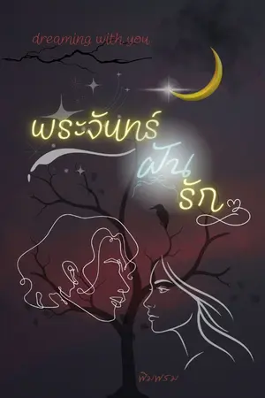 ปกนิยาย พระจันทร์..ฝัน..รัก