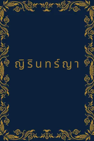 ปกนิยาย ญิรินทร์ญา