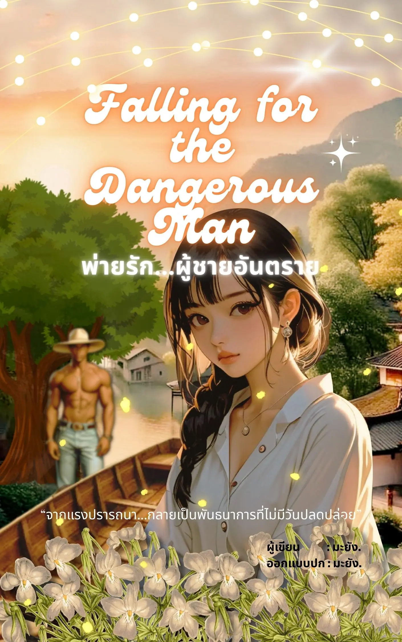 ปกนิยาย Falling for the Dangerous Man พ่ายรัก...ผู้ชายอันตราย
