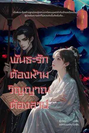 ปกนิยาย พันธะะรักต้องห้าม วิญญาณต้องสาป