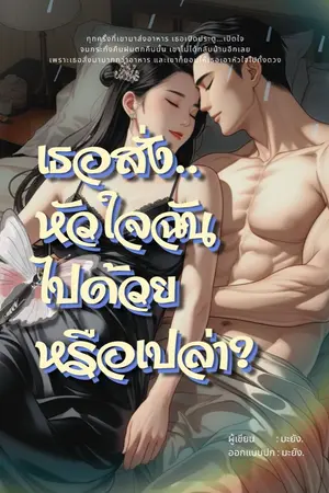 ปกนิยาย เธอสั่ง..หัวใจฉันไปด้วยหรือเปล่า