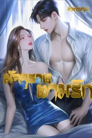 ปกนิยาย มัจจุราชตามรัก