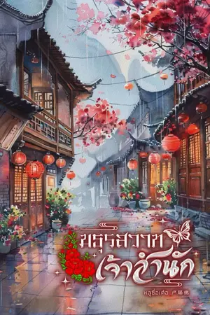 ปกนิยาย มธุรสวาทเจ้าสำนัก