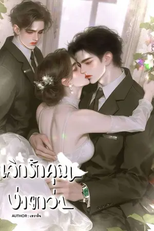 ปกนิยาย เลิกรักคุณง่ายกว่า