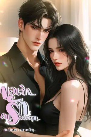 ปกนิยาย ขอเลิกรักคนอย่างคุณ