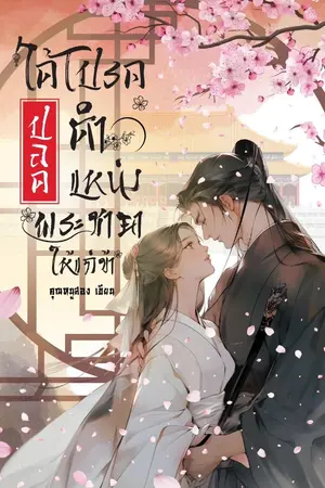 ปกนิยาย ได้โปรด...ปลดตำแหน่งพระชายาให้แก่ข้า