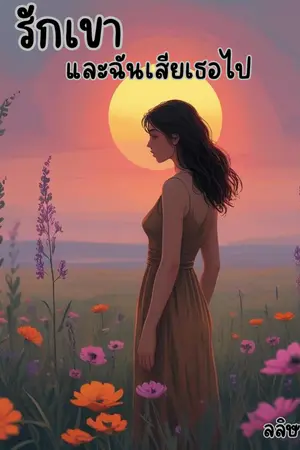 ปกนิยาย รักเขาและเสียเธอไป