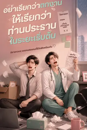 ปกนิยาย อย่าเรียกว่าตกงาน ให้เรียกว่า ท่านประธานในระยะเริ่มต้น