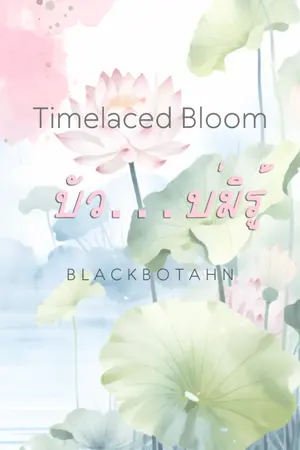 ปกนิยาย บัว...บ่มิรู้  Timelaced Bloom