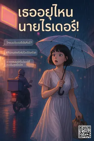 ปกนิยาย เธออยู่ไหน นายไรเดอร์!