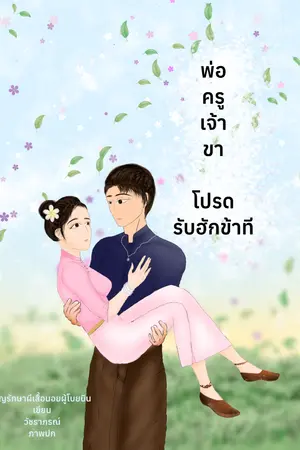 ปกนิยาย พ่อครูเจ้าขา โปรดรับฮักข้าที