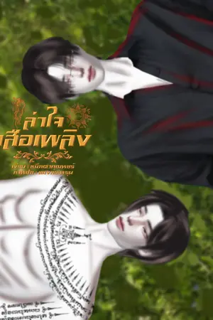 ปกนิยาย ล่าใจเสือเพลิง