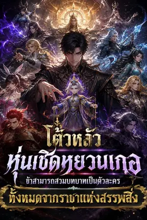 ปกนิยาย โต้วหลัว: หุ่นเชิดหยวนเกอ ข้าสามารถสวมบทบาทเป็นตัวละครทั้งหมดจากราชาแห่งสรรพสิ่ง