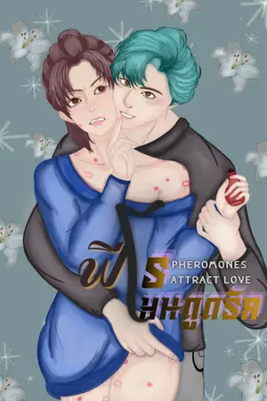ปกนิยาย ฟีโรโมนดึงดูดรัก (MPREG)