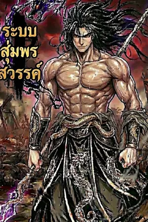 ปกนิยาย ระบบสุ่มพรสวรรค์ หมื่นชะตา มรรคาอมตะ
