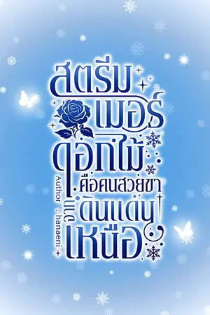 ปกนิยาย สตรีมเมอร์ดอกไม้คือคนสวยขาจากดินแดนทางเหนือ
