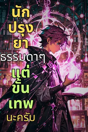 ปกนิยาย นักปรุงยาธรรมดาๆแต่ขั้นเทพนะครับ