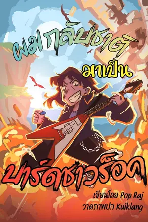 ปกนิยาย ผมกลับชาติมาเป็น Bard ชาวร็อค