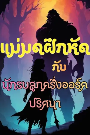 ปกนิยาย แม่มดฝึกหัดกับนักรบลูกครึ่งออร์คปริศนา
