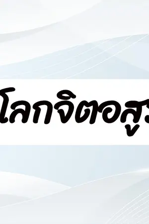 ปกนิยาย โลกจิตอสูร
