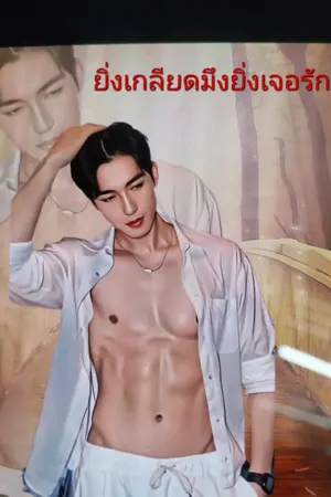 ปกนิยาย ยิ่งเกลียดมึงยิ่งเจอรัก