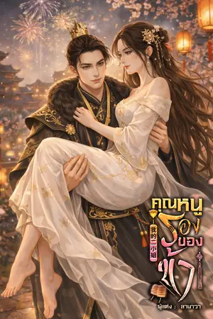 ปกนิยาย คุณหนูรองของข้า