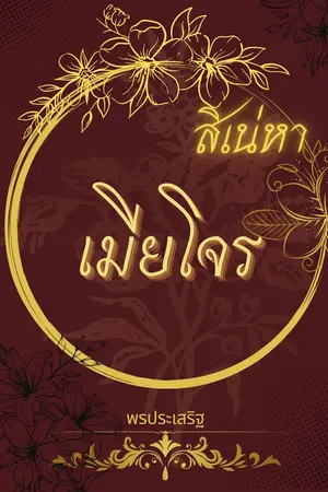 ปกนิยาย สิเน่หาเมียโจร