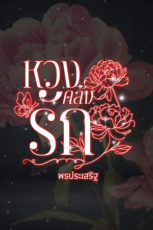 ปกนิยาย หวงคลั่งรัก