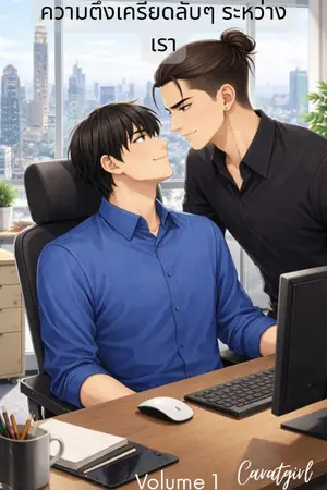 ปกนิยาย ความตึงเครียดลับๆ ระหว่างเรา