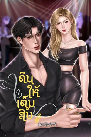 ปกนิยาย ดีนให้เต็มสิบ