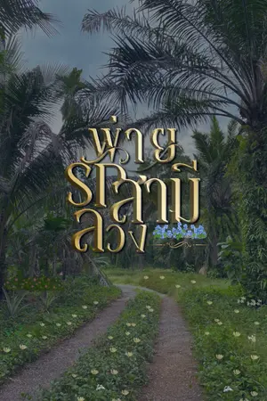 ปกนิยาย พ่ายรัก สามีลวง