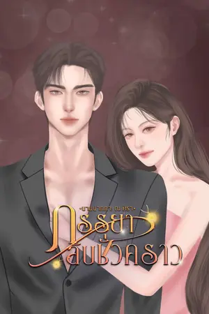 ปกนิยาย ภรรยาลับชั่วคราว