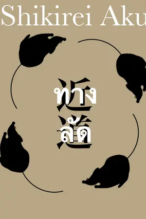 ปกนิยาย 近道：ทางลัด