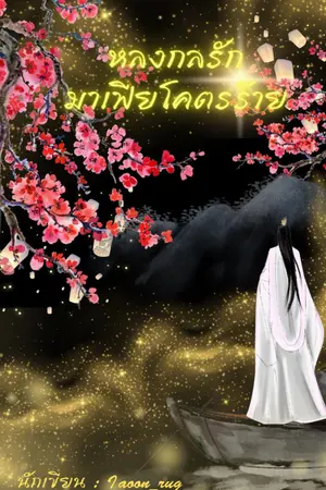 ปกนิยาย หลงกลรักมาเฟียโคตรร้าย