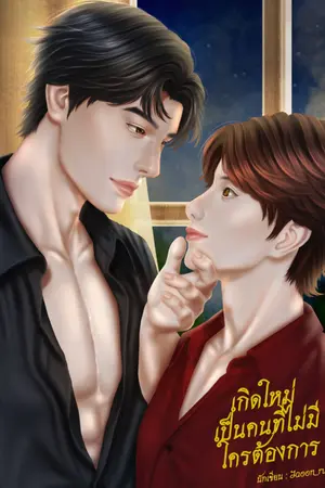 ปกนิยาย เกิดใหม่เป็นคนที่ไม่มีใครต้องการ (90s)
