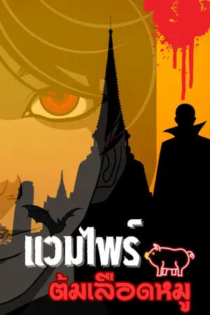 ปกนิยาย แวมไพร์...ต้มเลือดหมู