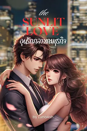 ปกนิยาย The Sunlit Love อุ่นรักกลางเกมธุรกิจ
