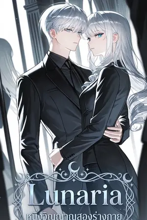 ปกนิยาย Lunaria : หนึ่งวิญญาณสองร่างกาย