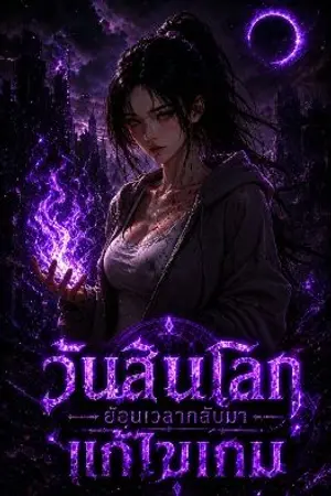 ปกนิยาย วันสิ้นโลก ย้อนเวลาเเก้ไขเกม