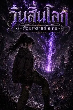 ปกนิยาย วันสิ้นโลก ย้อนเวลาเเก้ไขเกม