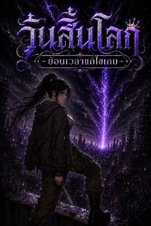 ปกนิยาย วันสิ้นโลก ย้อนเวลาเเก้ไขเกม