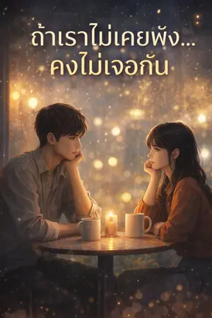 ปกนิยาย ถ้าเราไม่เคยพัง…คงไม่เจอกัน”