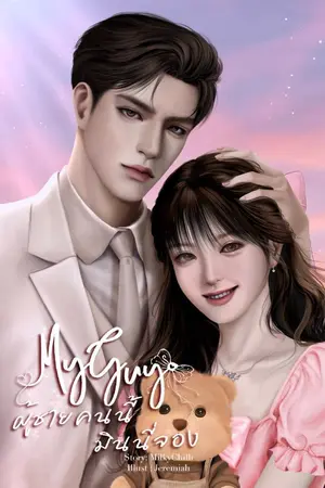 ปกนิยาย My guy ผู้ชายคนนี้ มินนี่จอง