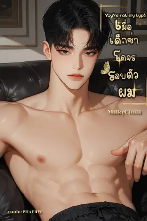 ปกนิยาย You're not my type เมื่อเด็กซ่าโคจรรอบตัวผม